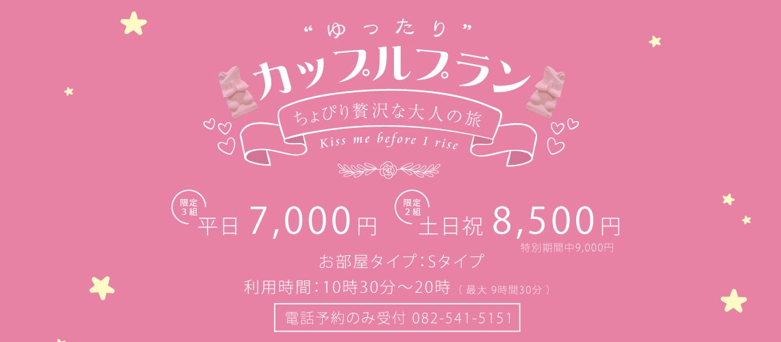 広島カップルプランバリスタイルホテル・カルティニ