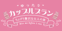 カルティニでカップル専用プラン