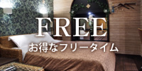 朝昼フリータイム