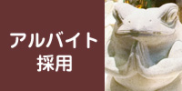 アルバイト求人募集